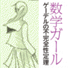 �w���w�K�[���^�Q�[�f���̕s���S���藝�x 