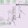 『数学ガール/乱択アルゴリズム』