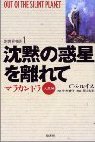 『沈黙の惑星を離れて　マラカンドラ火星編』C.S.ルイス, 中村妙子