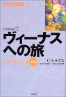 『ヴィーナスへの旅—ペレランドラ 金星編』C.S. ルイス, 中村妙子